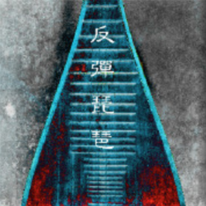 欧美一区一区 二区无码人妻
